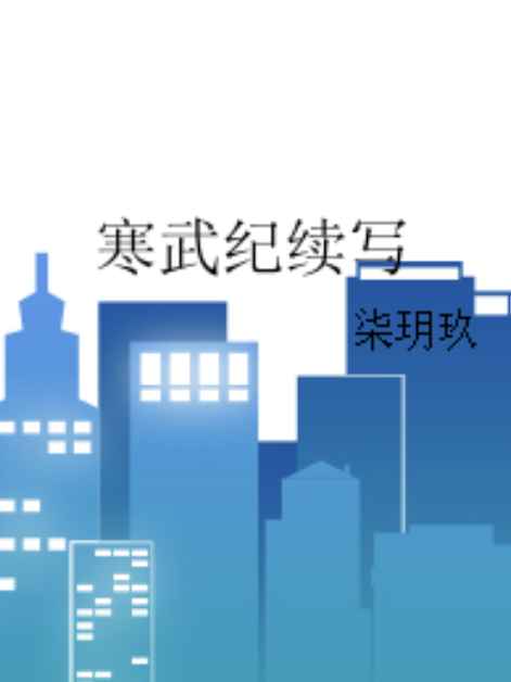 寒武紀續寫 寒武紀續寫