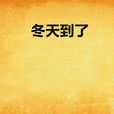 冬天到了 冬天到了