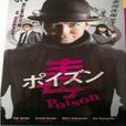 毒Poison 毒Poison
