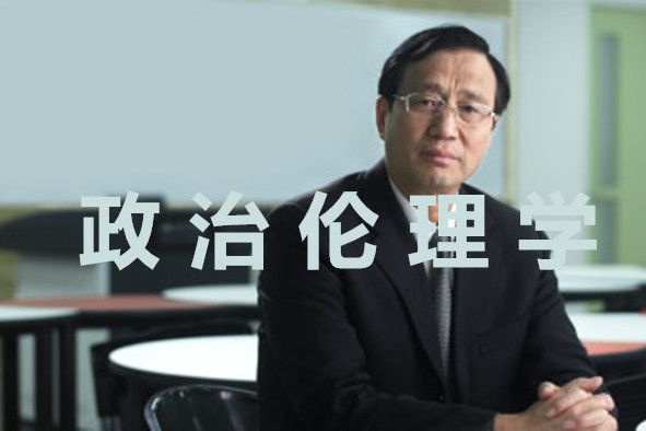 政治倫理學(四川大學提供的慕課) 政治倫理學(四川大學提供的慕課)