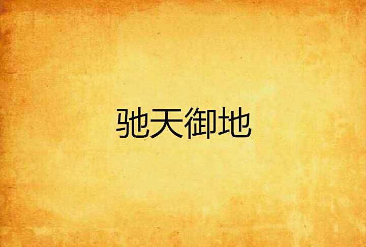 馳天御地 馳天御地