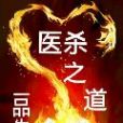 醫殺之道 醫殺之道
