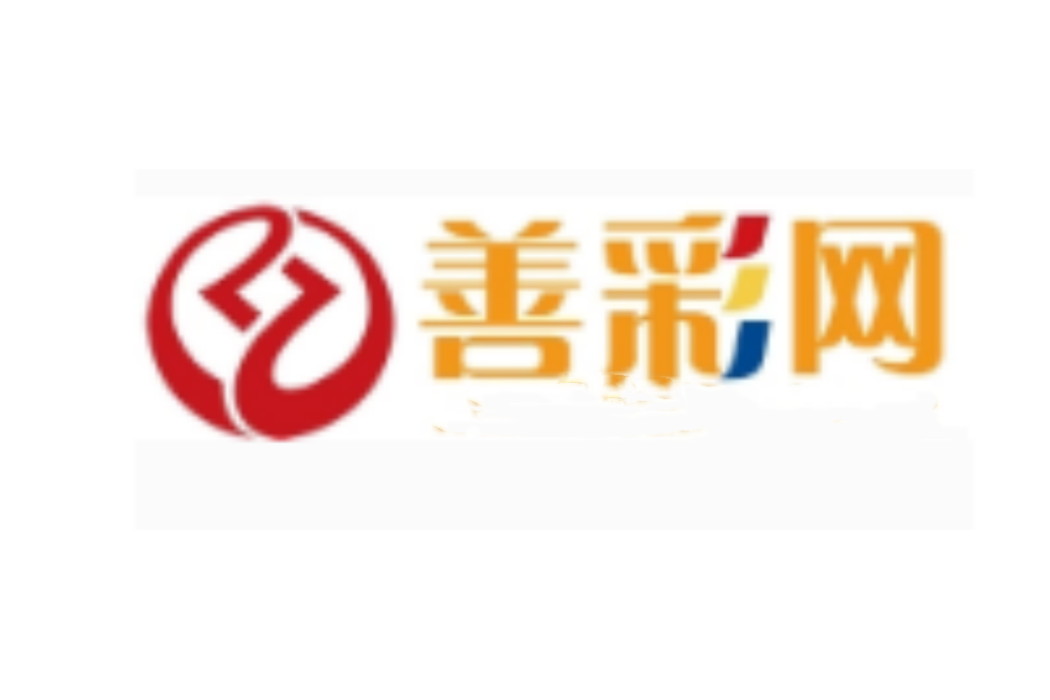 善彩網 善彩網