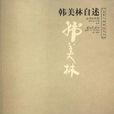 韓美林自述 韓美林自述