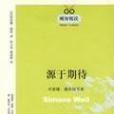 源於期待 源於期待