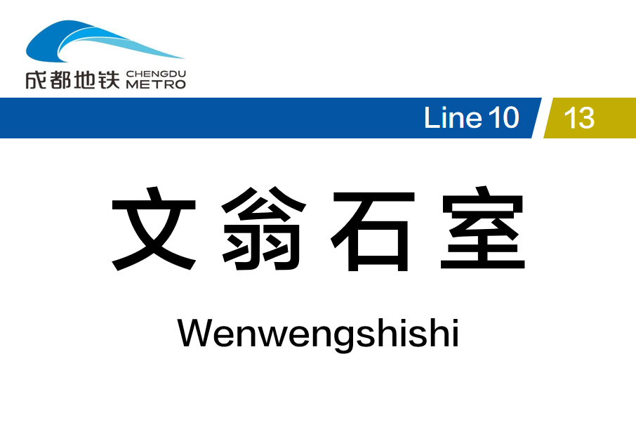 文翁石室站 文翁石室站