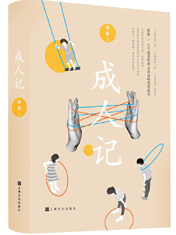 成人記(2020年上海文化出版社出版的圖書) 成人記(2020年上海文化出版社出版的圖書)