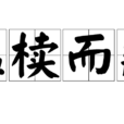 韞櫝而藏