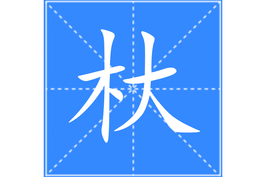 杕 杕