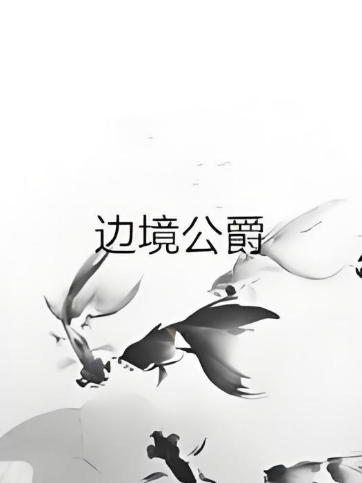 邊境公爵 邊境公爵