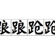 踉踉蹌蹌 踉踉蹌蹌