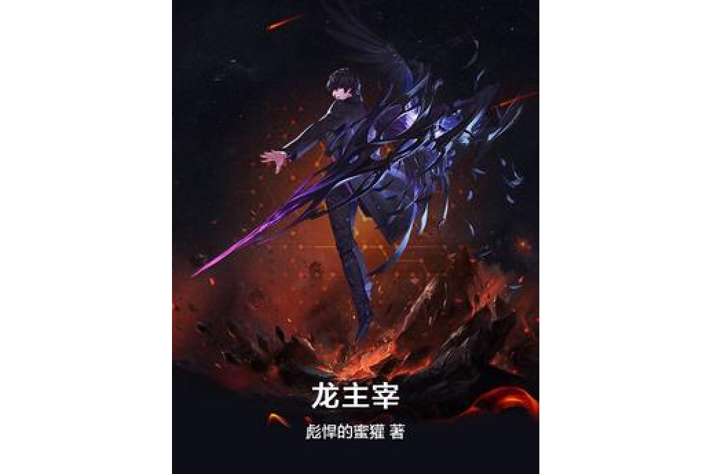 龍主宰 龍主宰