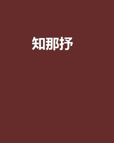 知那抒
