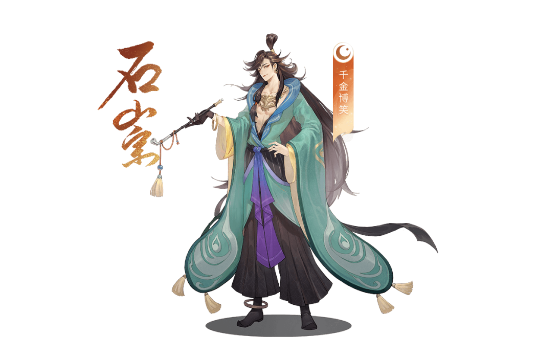 石崇(手遊《忘川風華錄》中的玄級角色) 石崇(手遊《忘川風華錄》中的玄級角色)