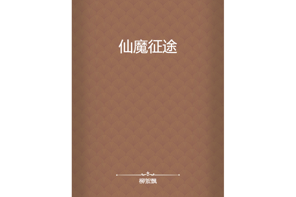 仙魔征途 仙魔征途
