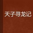 天子尋龍記