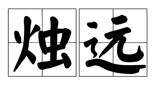 燭遠 燭遠