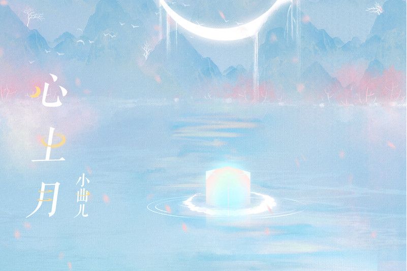 心上月(國風集、小曲兒演唱的歌曲) 心上月(國風集、小曲兒演唱的歌曲)