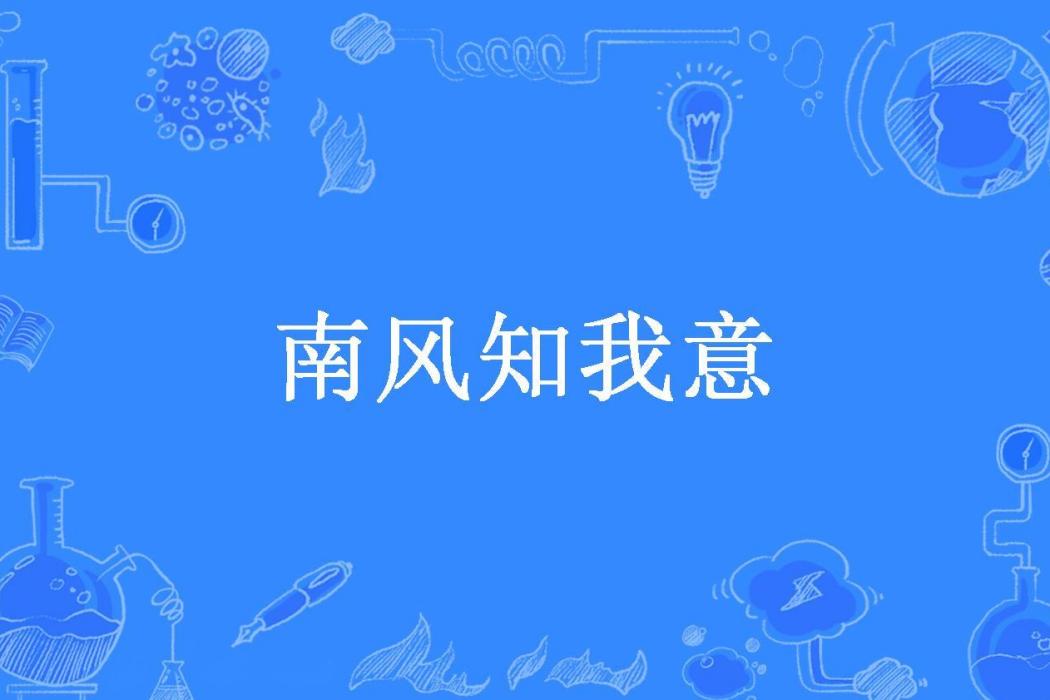 南風知我意(江寄舟所著小說) 南風知我意(江寄舟所著小說)