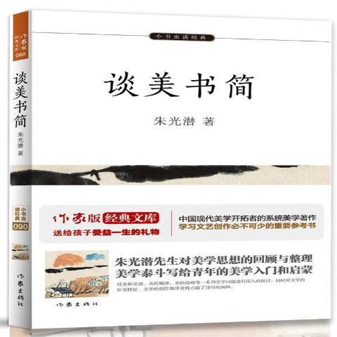 談美書簡(2018年作家出版社出版的圖書) 談美書簡(2018年作家出版社出版的圖書)