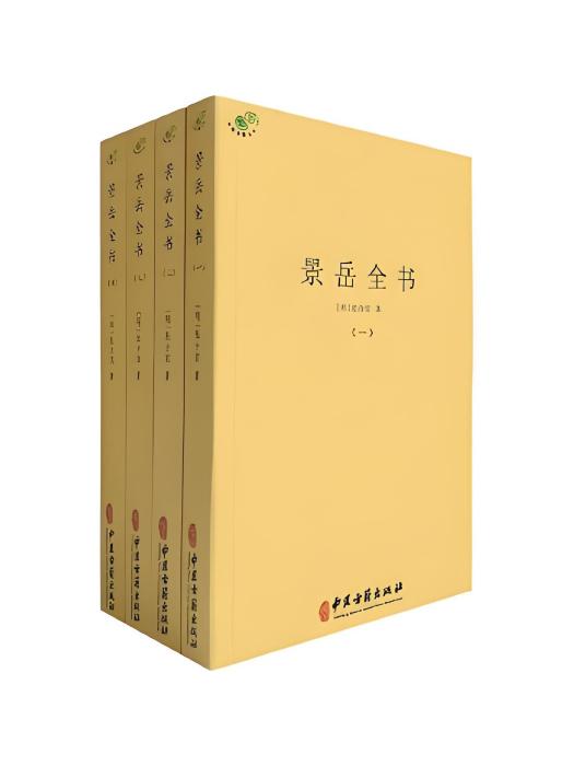 景岳全書(2021年中醫古籍出版社出版的圖書)