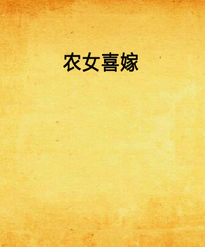 農女喜嫁 農女喜嫁