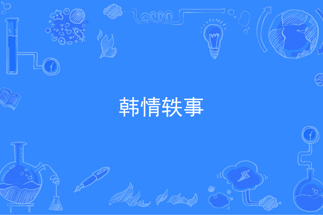 韓情軼事 韓情軼事
