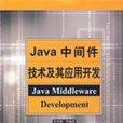 Java中間件技術及其套用開發