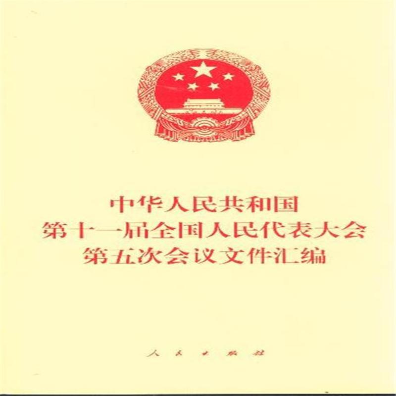 中華人民共和國第十一屆全國人民代表大會第一次會議檔案彙編