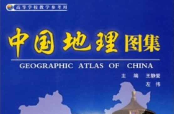 中國地理圖集