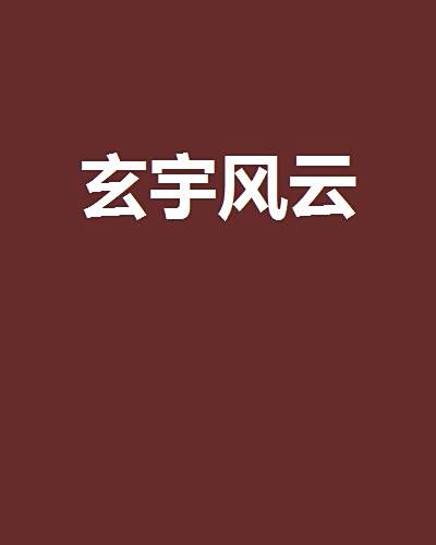 玄宇風雲 玄宇風雲