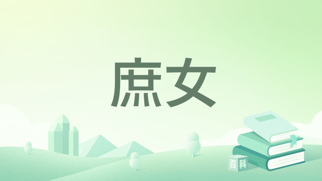 庶女(明星所著小說) 庶女(明星所著小說)