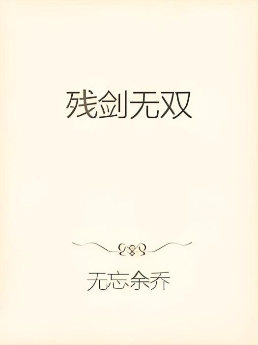 殘劍無雙 殘劍無雙