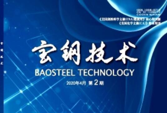 寶鋼技術 寶鋼技術