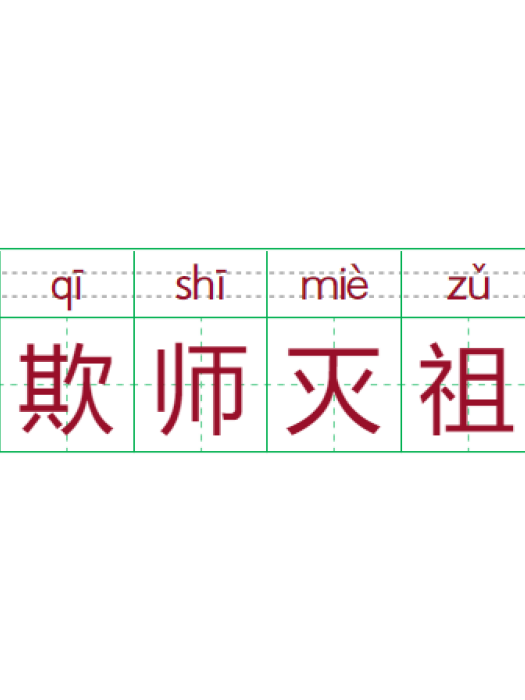 欺師滅祖 欺師滅祖