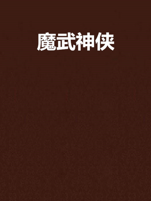 魔武神俠 魔武神俠