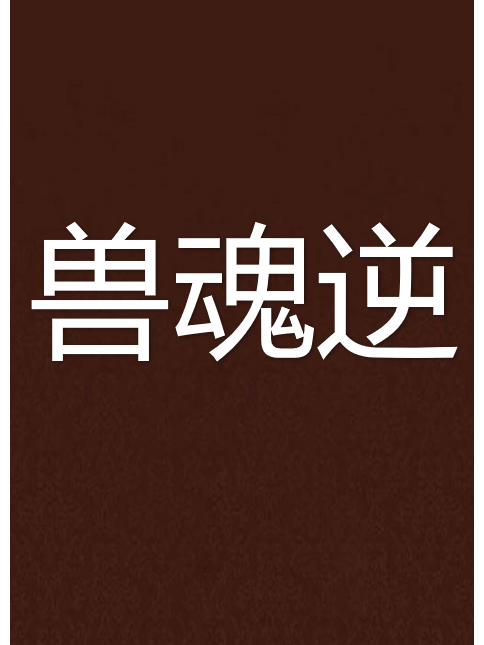 獸魂逆 獸魂逆