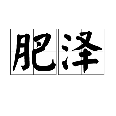 肥澤 肥澤