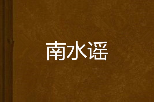 南水謠 南水謠