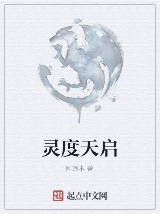 靈度天啟 靈度天啟
