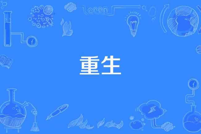 重生(秦海璐演唱歌曲) 重生(秦海璐演唱歌曲)