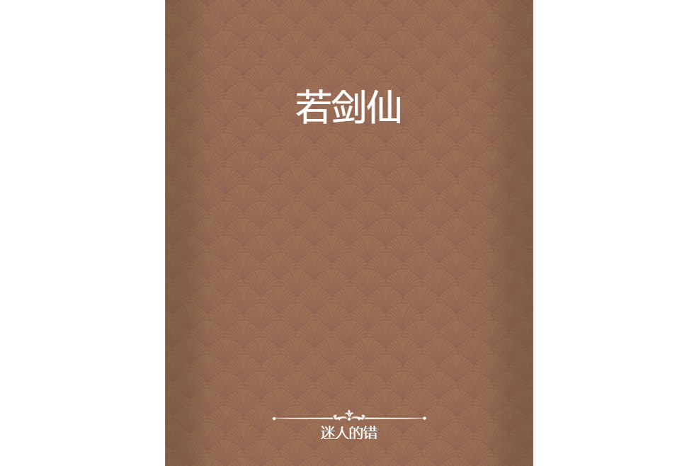 若劍仙 若劍仙