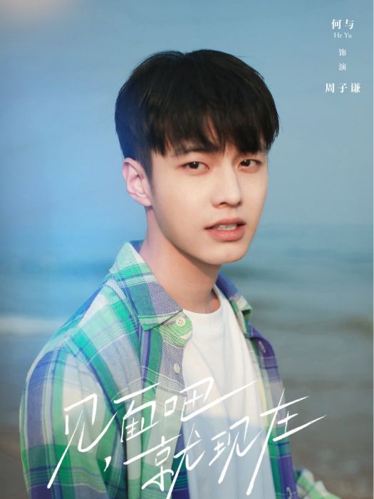 周子謙(浪漫輕喜劇《見面吧就現在》中的男主角) 周子謙(浪漫輕喜劇《見面吧就現在》中的男主角)