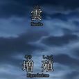雲屬性 雲屬性