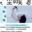 盡如塵埃 盡如塵埃