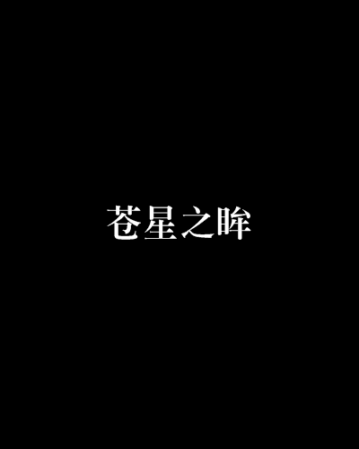 蒼星之眸