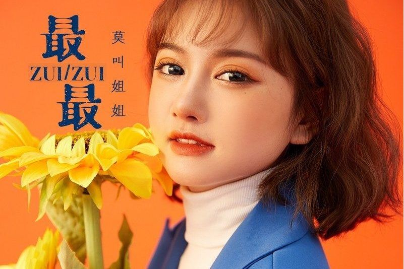 最最(莫叫姐姐演唱歌曲) 最最(莫叫姐姐演唱歌曲)