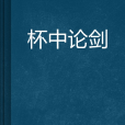 杯中論劍