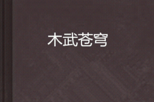 木武蒼穹