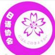 日語協會(中南民族大學日語協會) 日語協會(中南民族大學日語協會)
